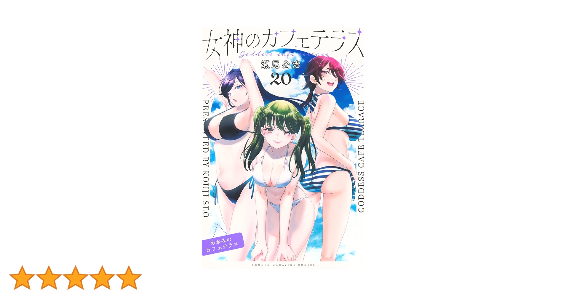 全20巻　女神のカフェテラス 講談社 女神のカフェテラス 1〜20巻 全巻セット 全巻新品 : 奈良